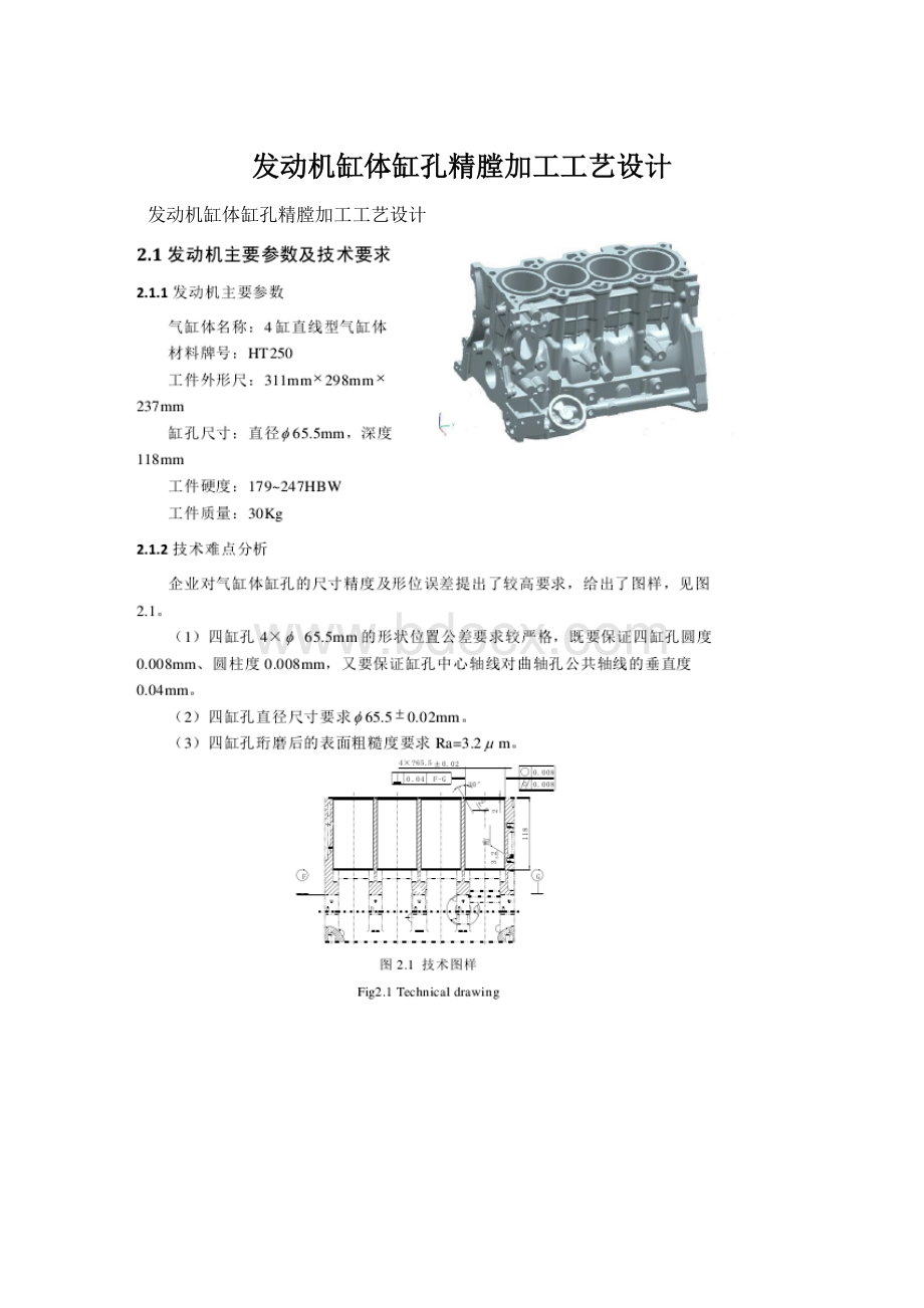 发动机缸体缸孔精膛加工工艺设计.docx