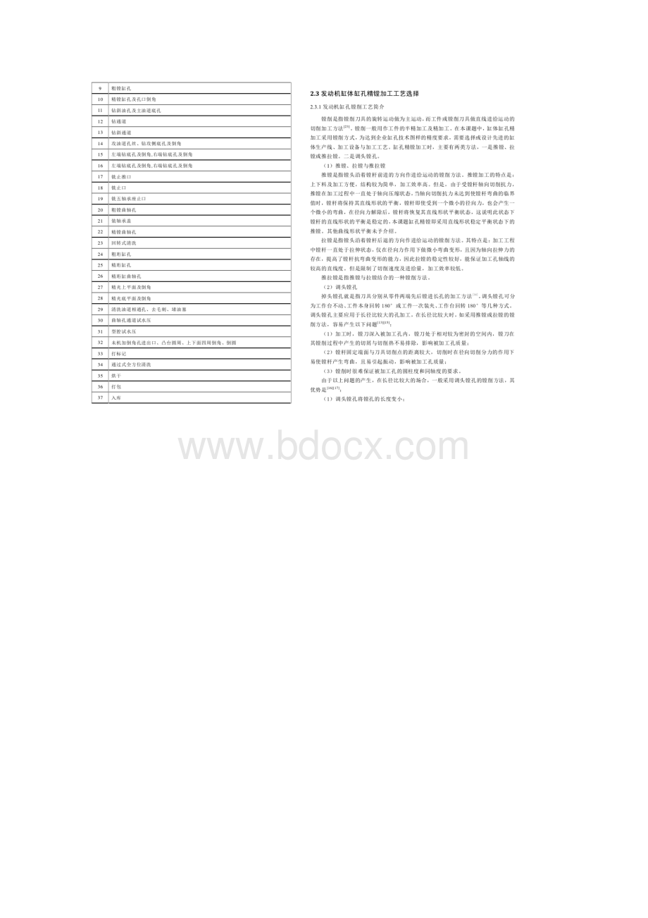 发动机缸体缸孔精膛加工工艺设计.docx_第3页