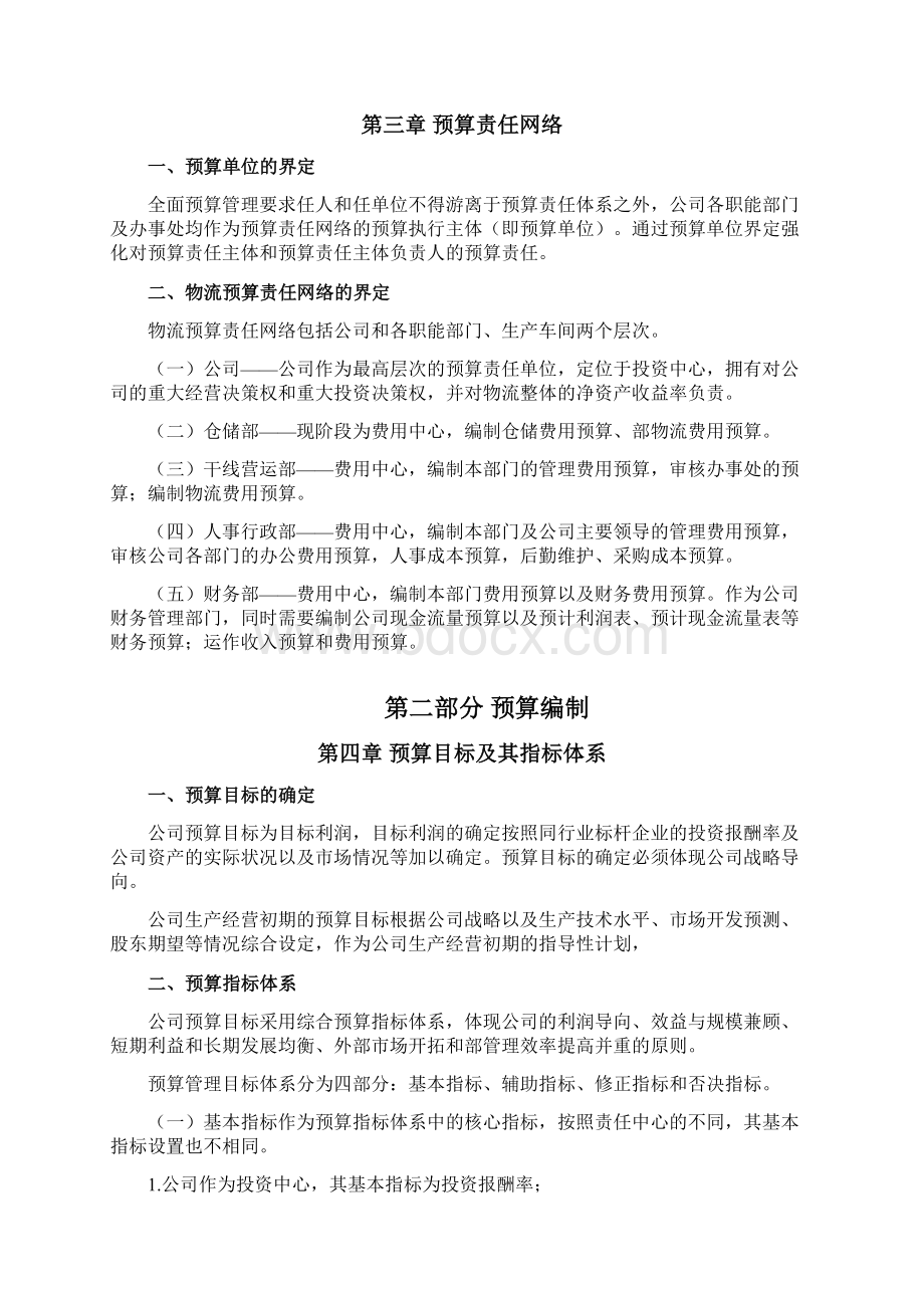 全面预算管理实施方案设计Word格式.docx_第3页