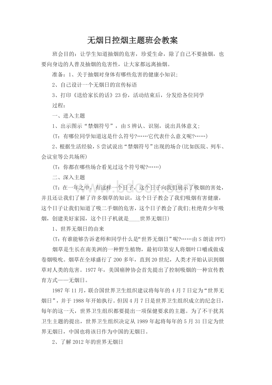 无烟日控烟主题班会教案.doc