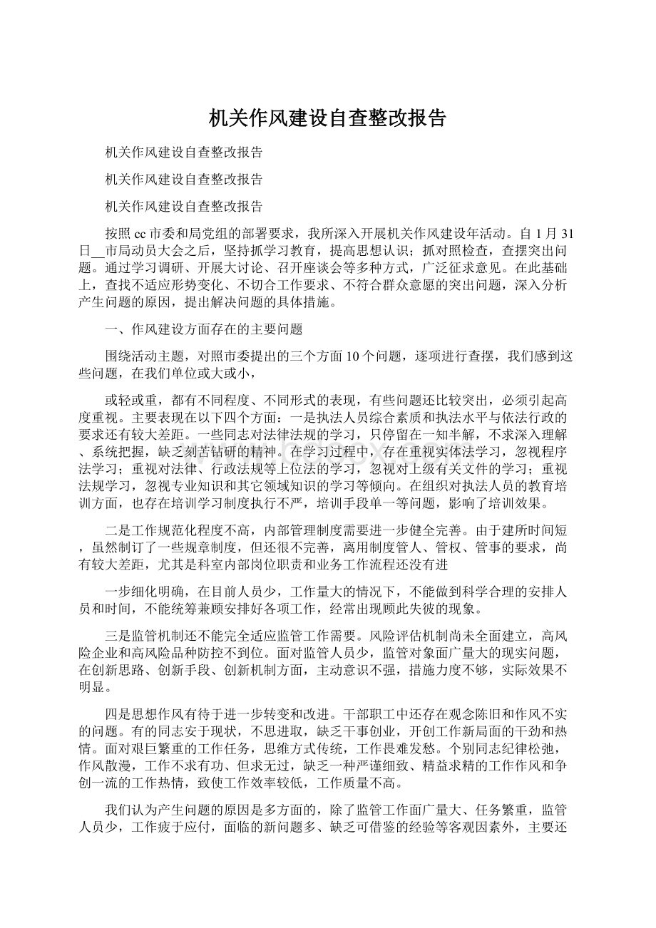 机关作风建设自查整改报告Word文档下载推荐.docx