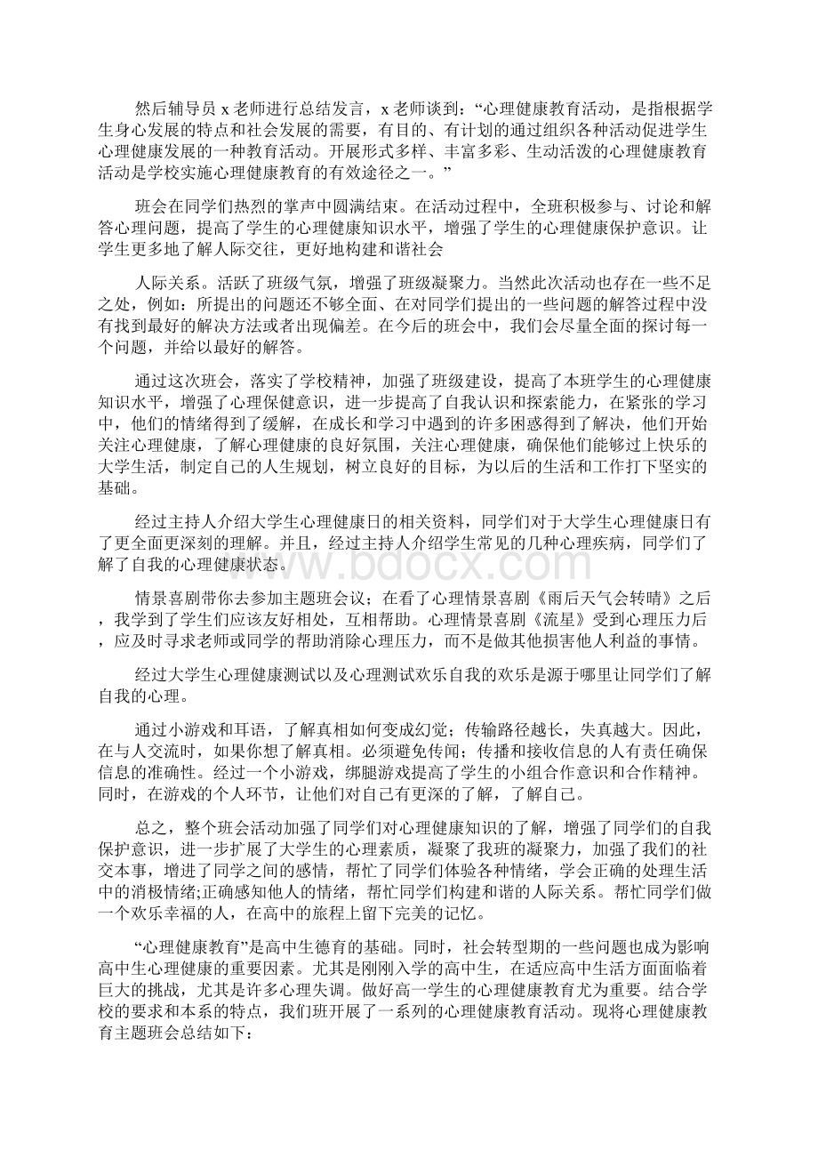 初中心理健康教育主题班会总结初中心理健康主题班会总结.docx_第3页