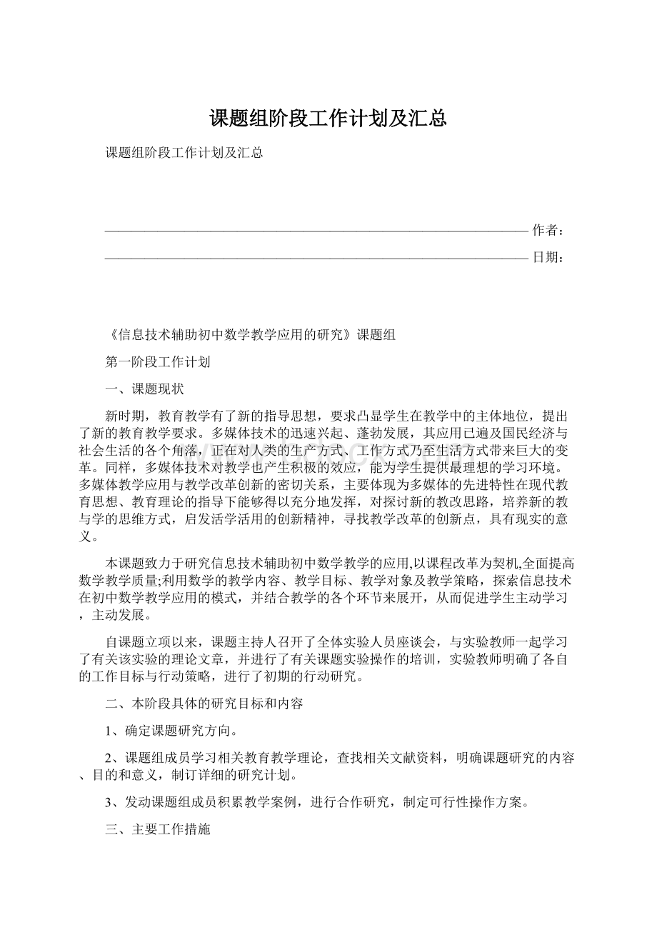 课题组阶段工作计划及汇总Word格式.docx_第1页