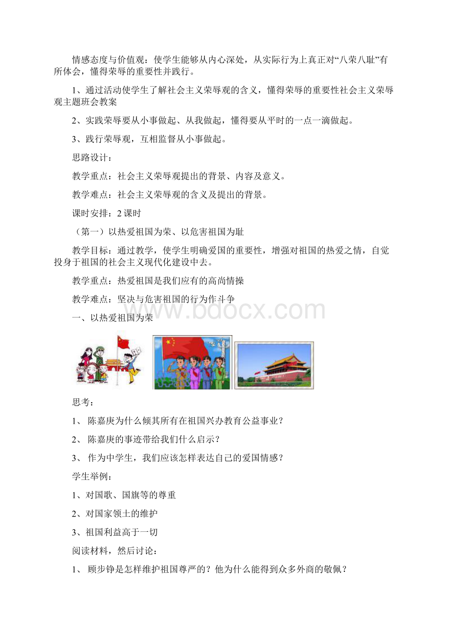 社会主义荣辱观教育教案.docx_第2页