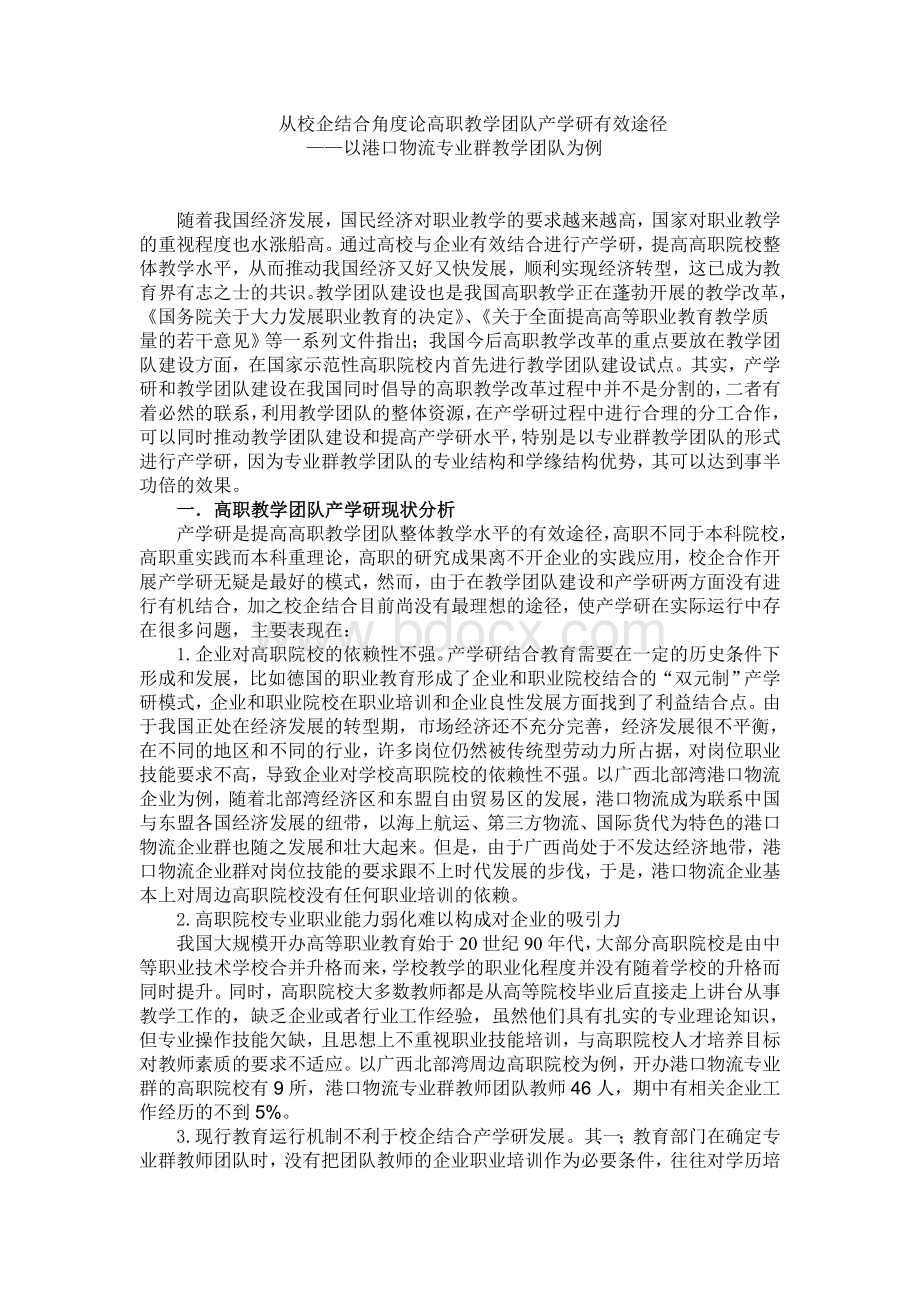 高职教学团队校企结合产学研有效途径研究Word文件下载.doc_第1页