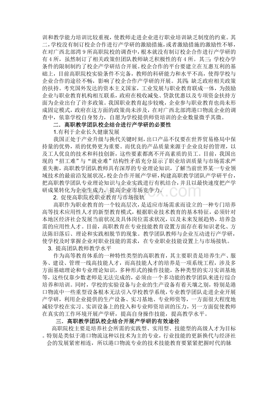 高职教学团队校企结合产学研有效途径研究Word文件下载.doc_第2页