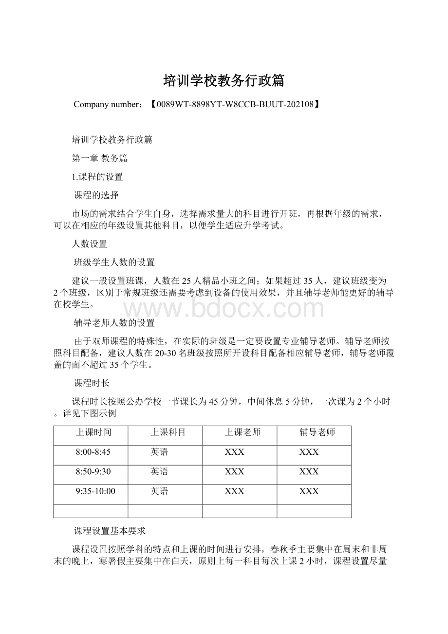 培训学校教务行政篇Word文档下载推荐.docx_第1页