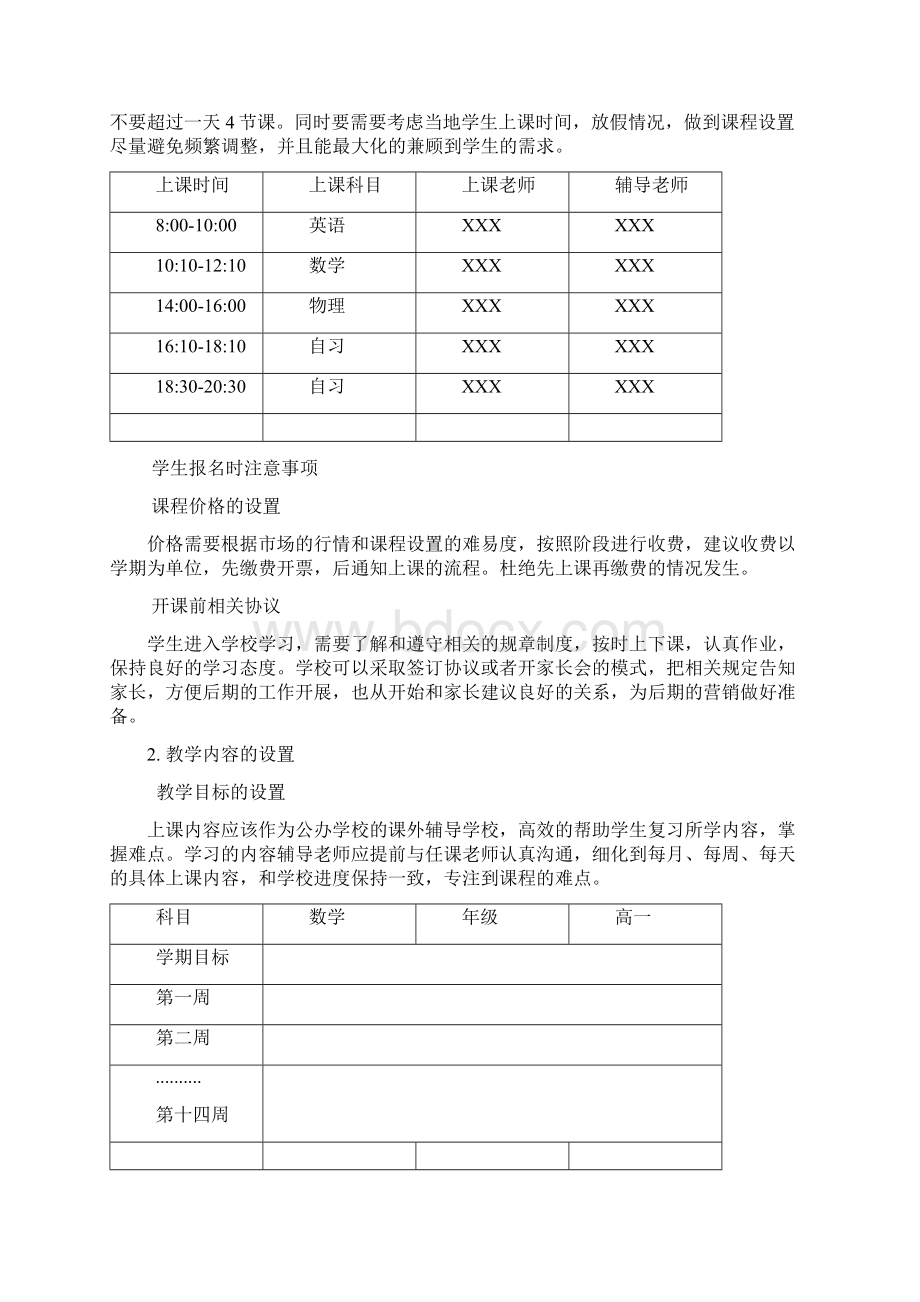 培训学校教务行政篇Word文档下载推荐.docx_第2页