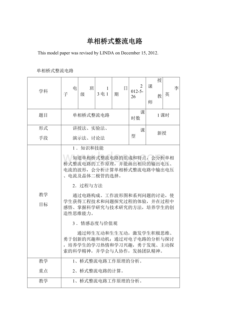 单相桥式整流电路Word下载.docx_第1页