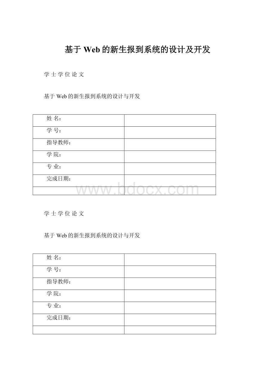 基于Web的新生报到系统的设计及开发.docx_第1页