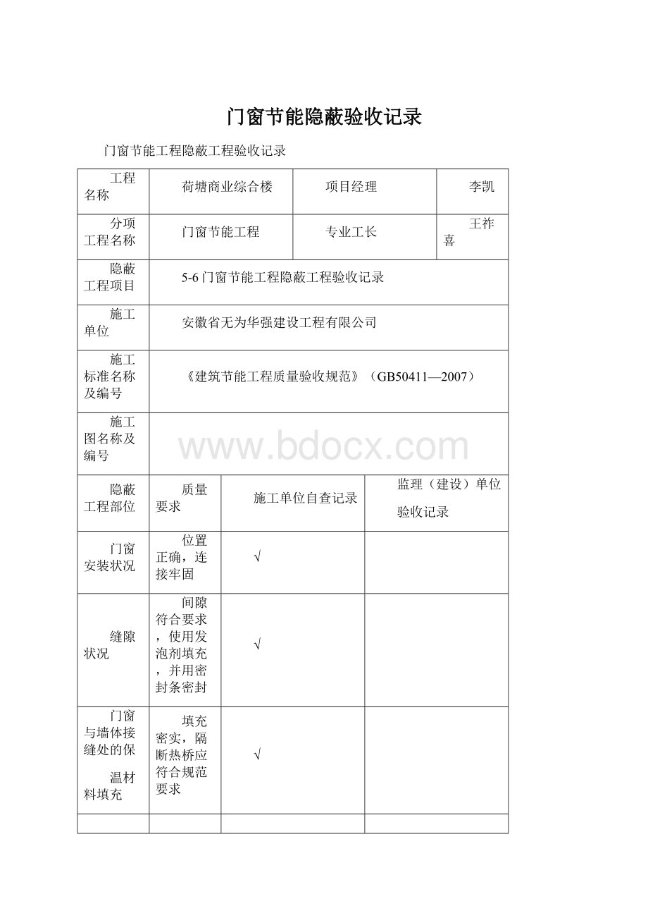 门窗节能隐蔽验收记录.docx