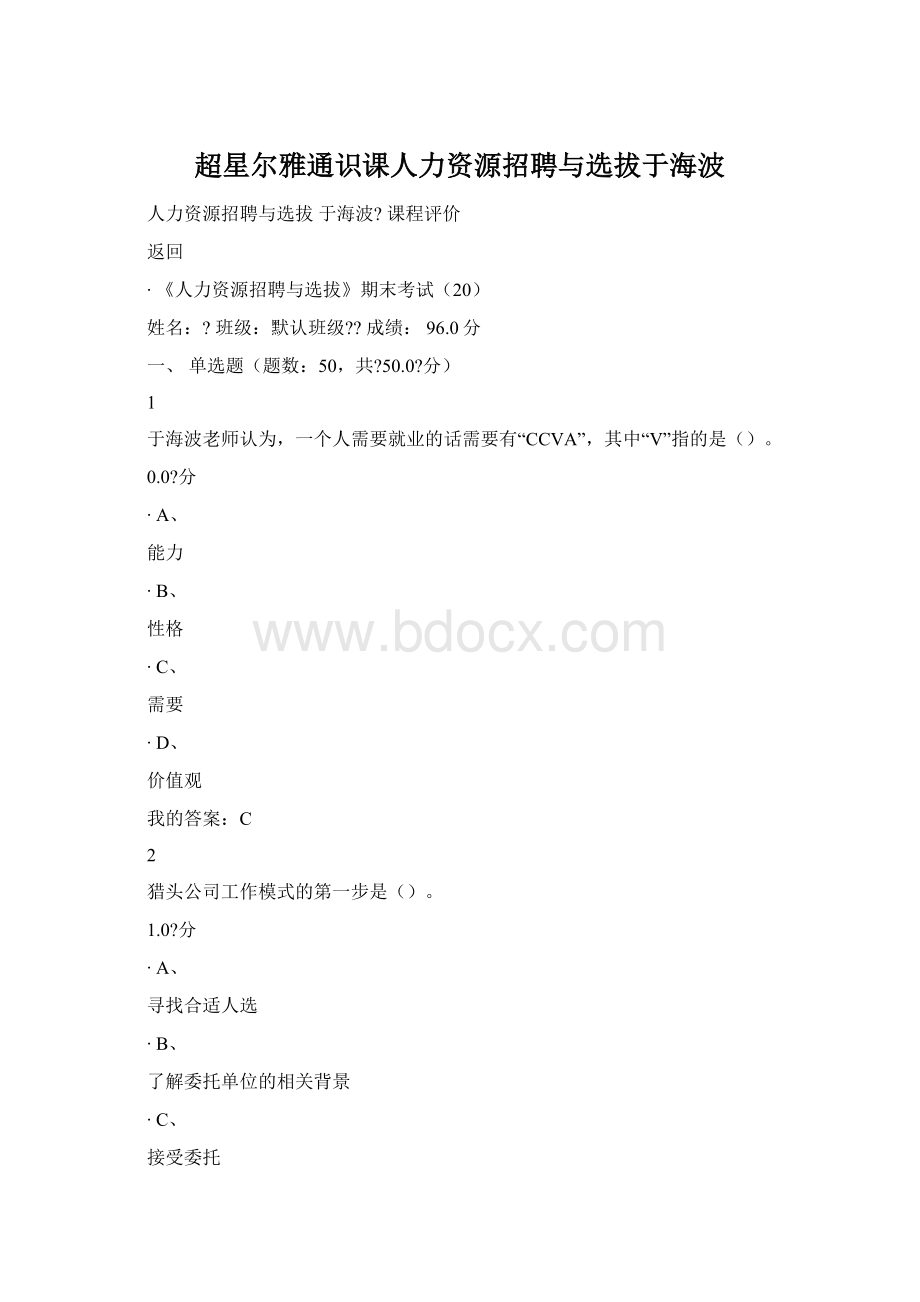 超星尔雅通识课人力资源招聘与选拔于海波.docx_第1页