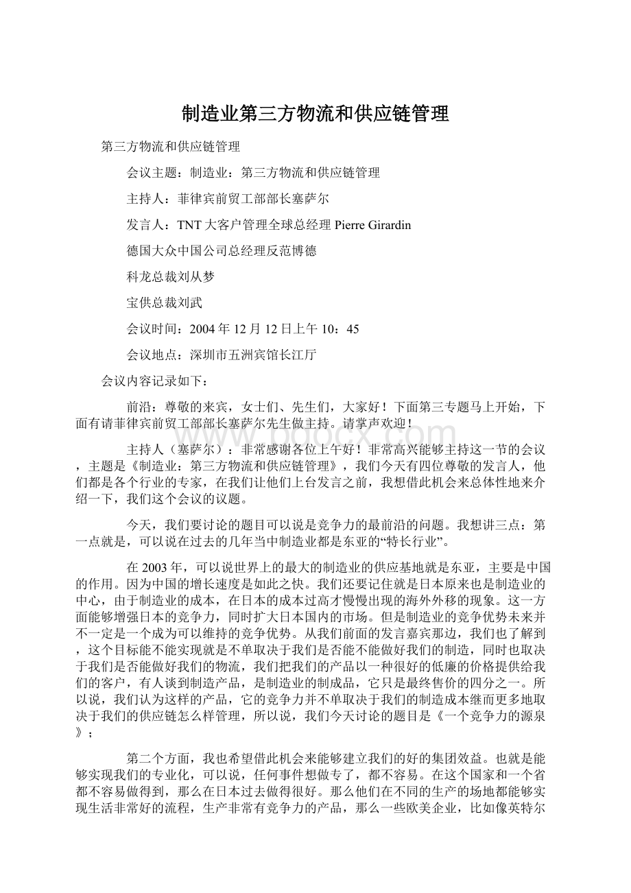 制造业第三方物流和供应链管理.docx_第1页