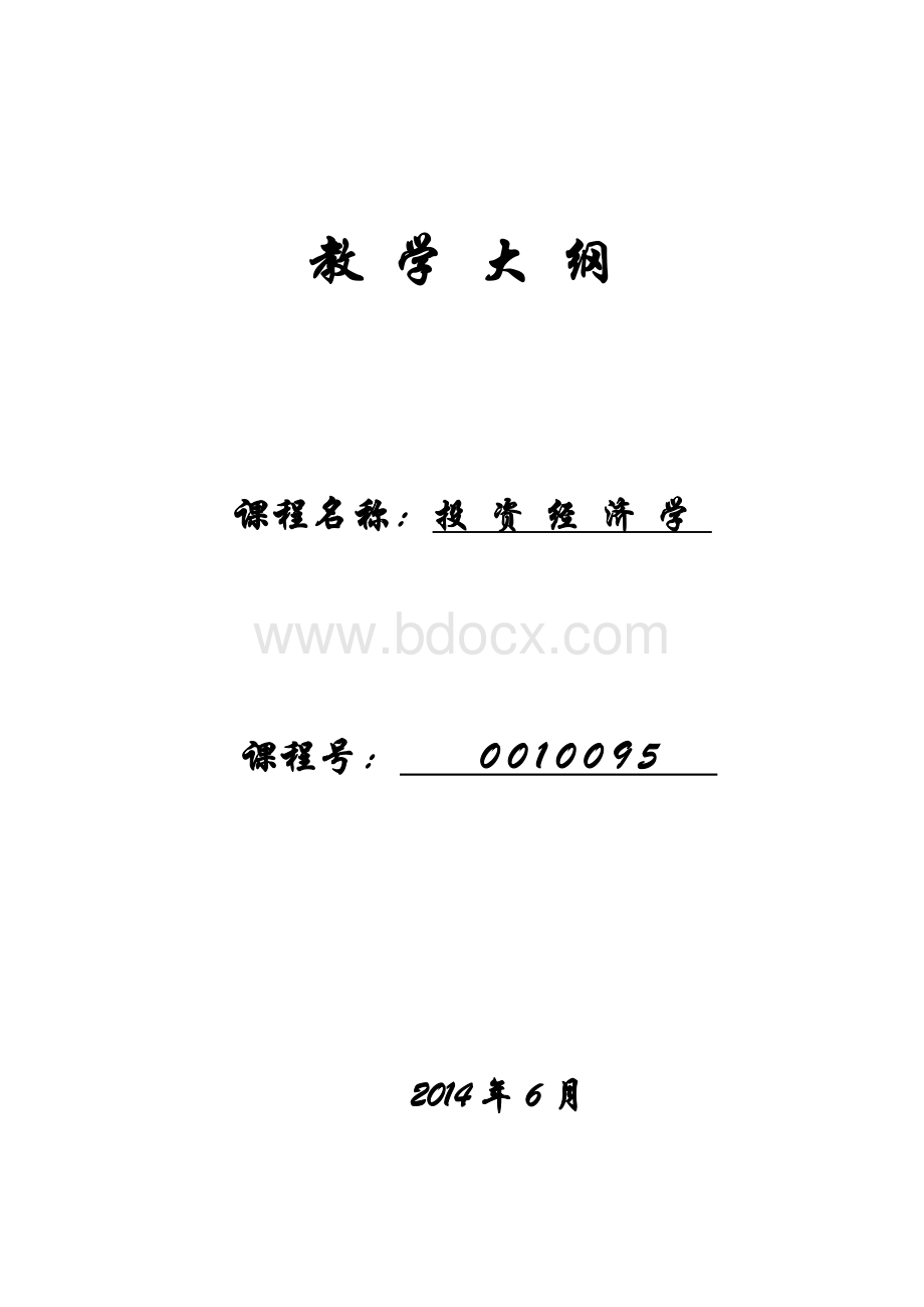 《投资经济学》教学大纲2014-6.doc_第1页