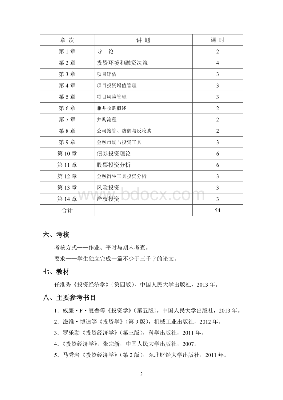 《投资经济学》教学大纲2014-6.doc_第3页