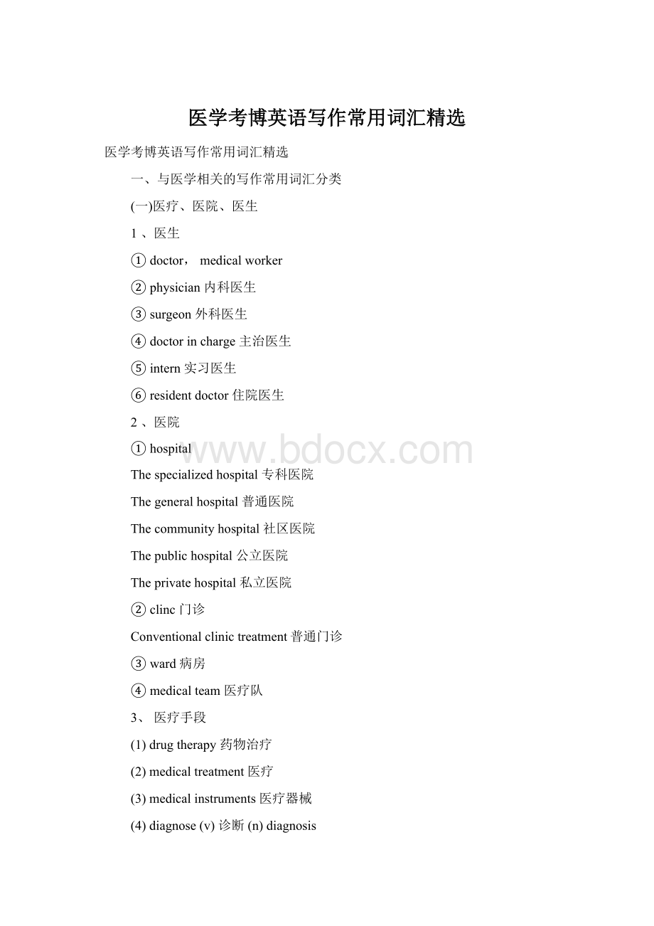医学考博英语写作常用词汇精选Word文档格式.docx