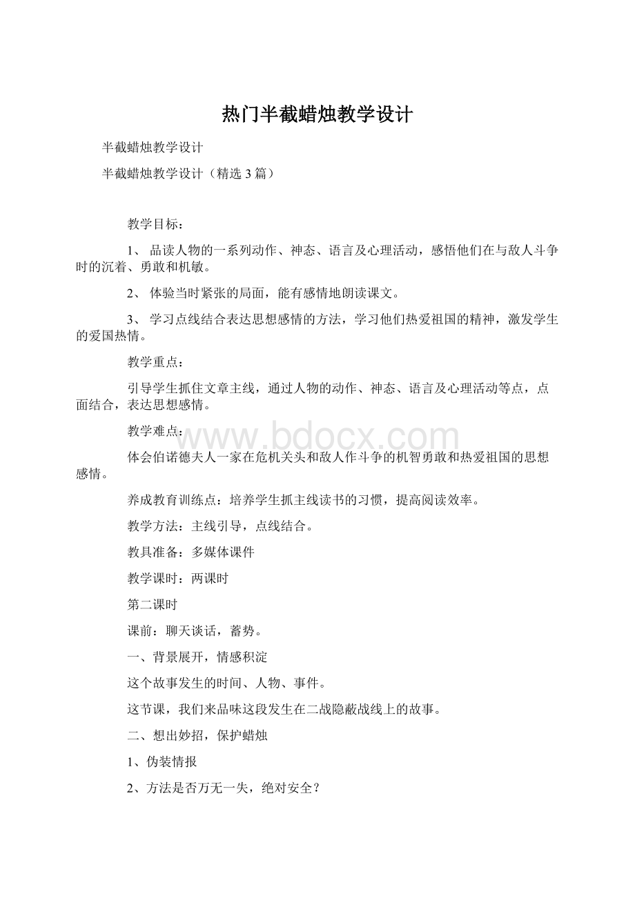 热门半截蜡烛教学设计.docx