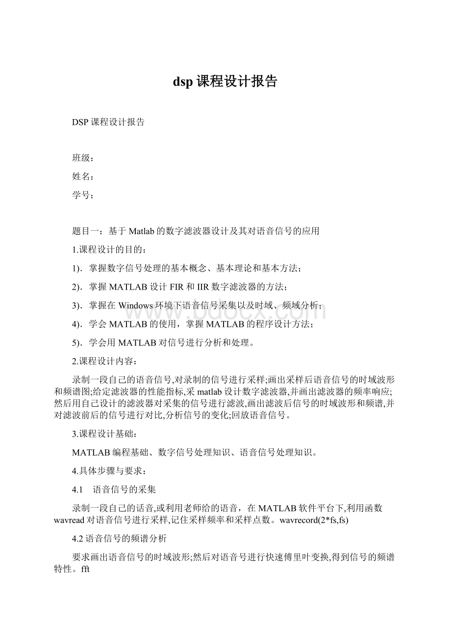 dsp课程设计报告Word文档下载推荐.docx