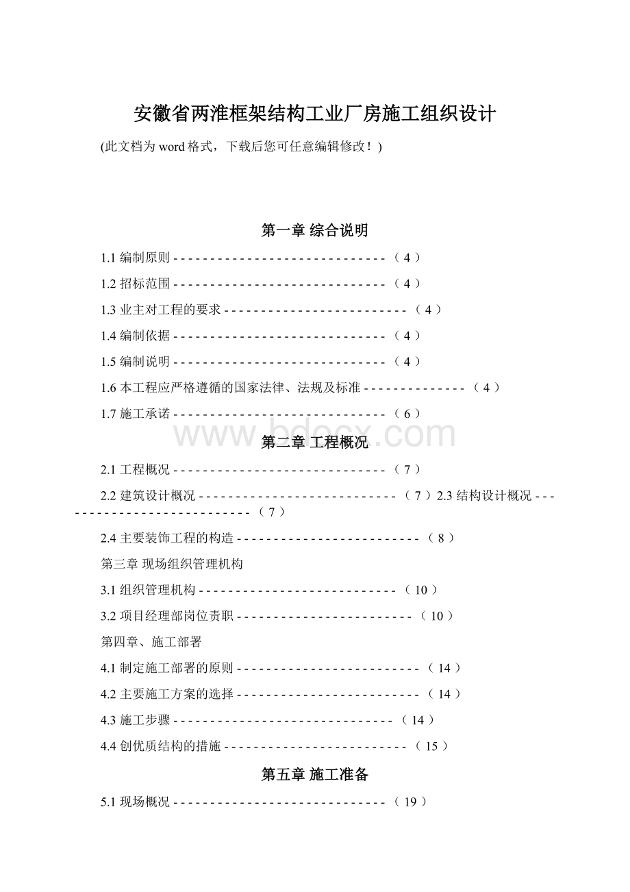 安徽省两淮框架结构工业厂房施工组织设计Word文档格式.docx_第1页