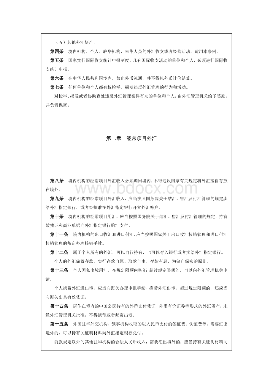 《中华人民共和国外汇管理条例》Word下载.doc_第2页