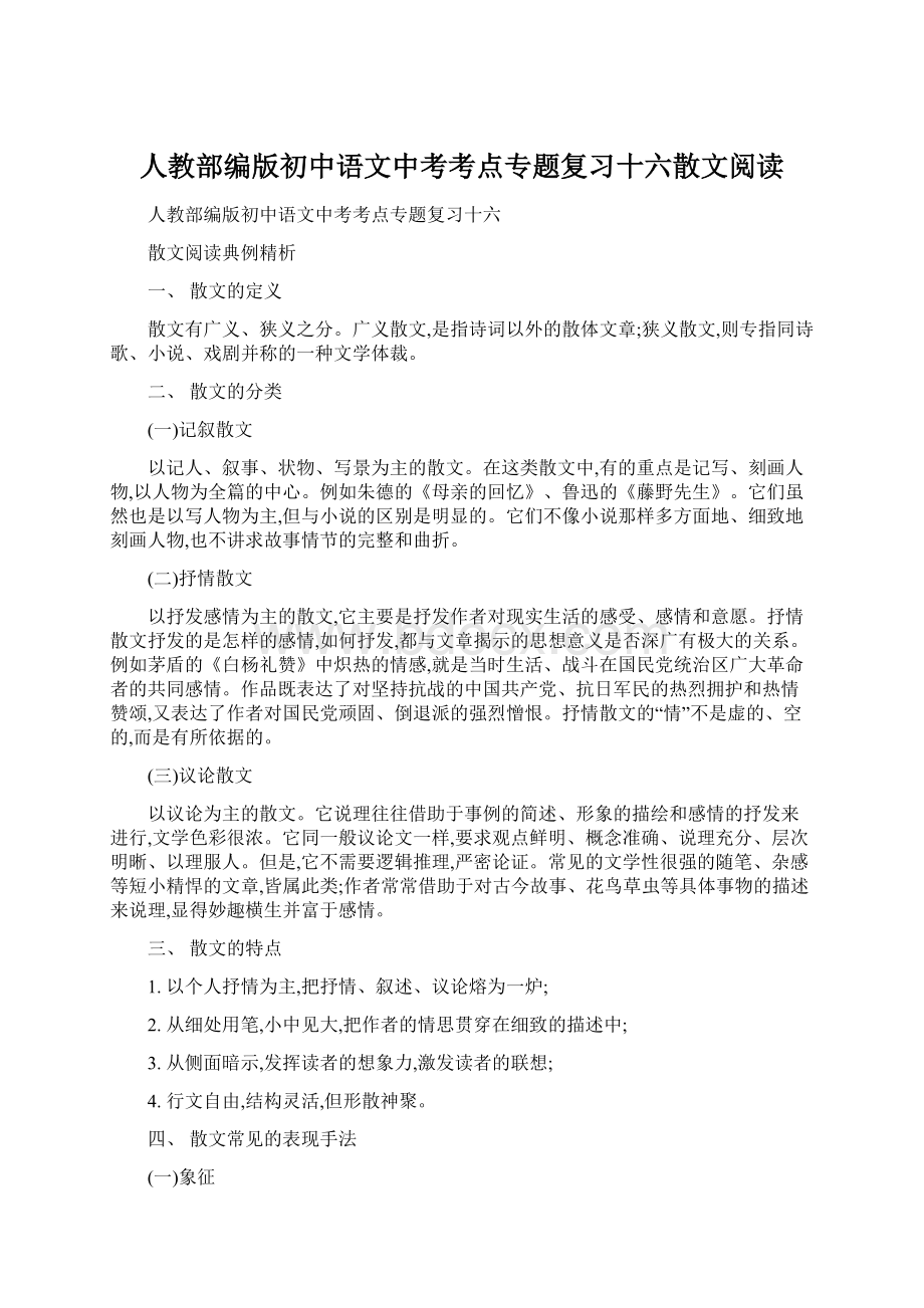 人教部编版初中语文中考考点专题复习十六散文阅读Word文件下载.docx