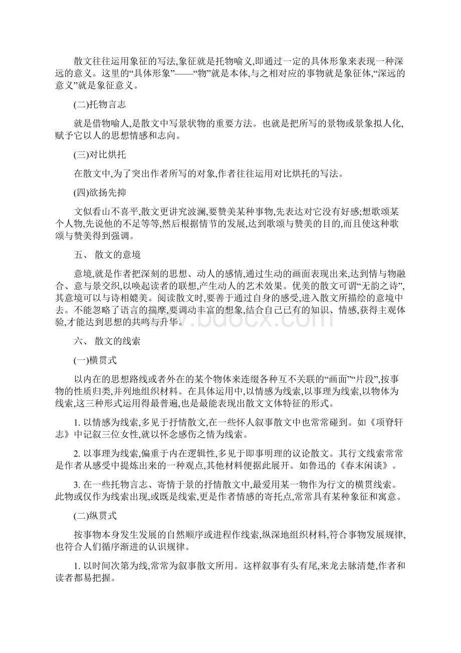 人教部编版初中语文中考考点专题复习十六散文阅读Word文件下载.docx_第2页