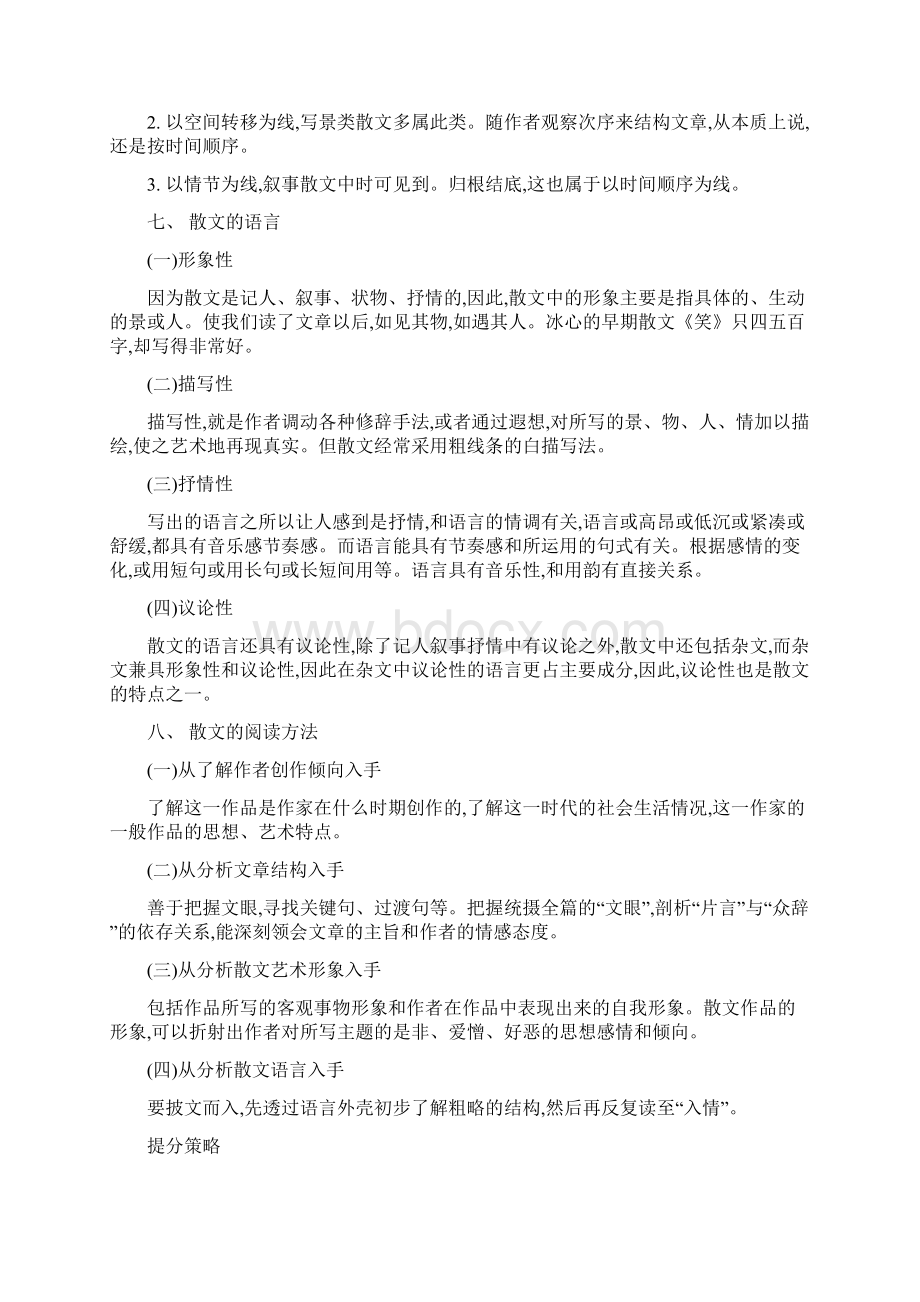 人教部编版初中语文中考考点专题复习十六散文阅读Word文件下载.docx_第3页