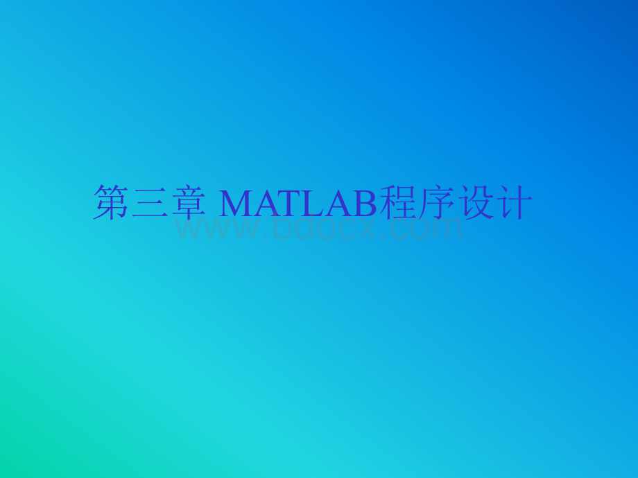 matlab3程序设计.ppt_第1页