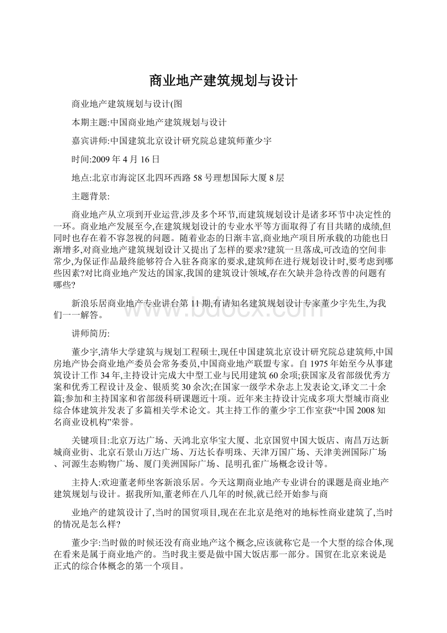 商业地产建筑规划与设计.docx_第1页