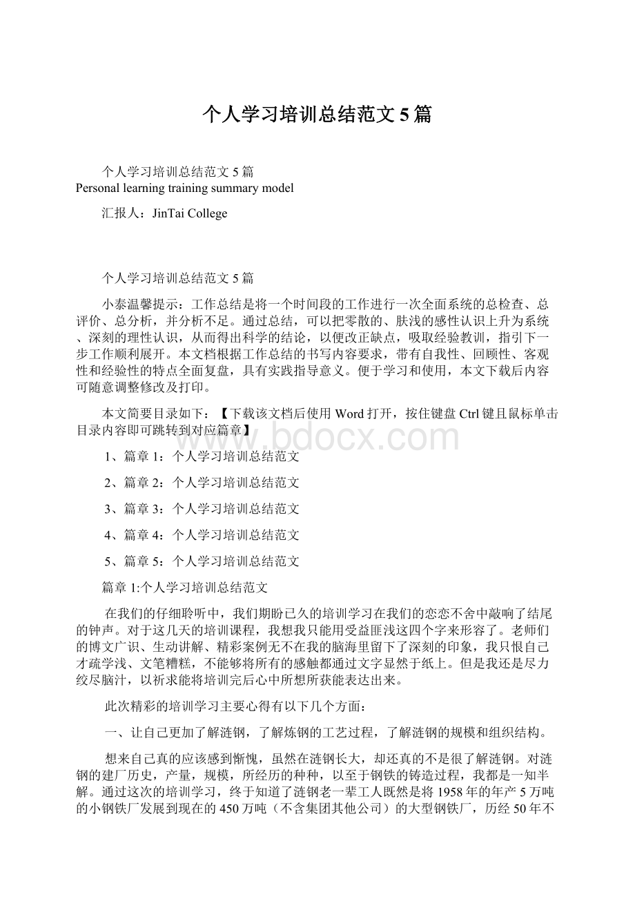 个人学习培训总结范文5篇.docx