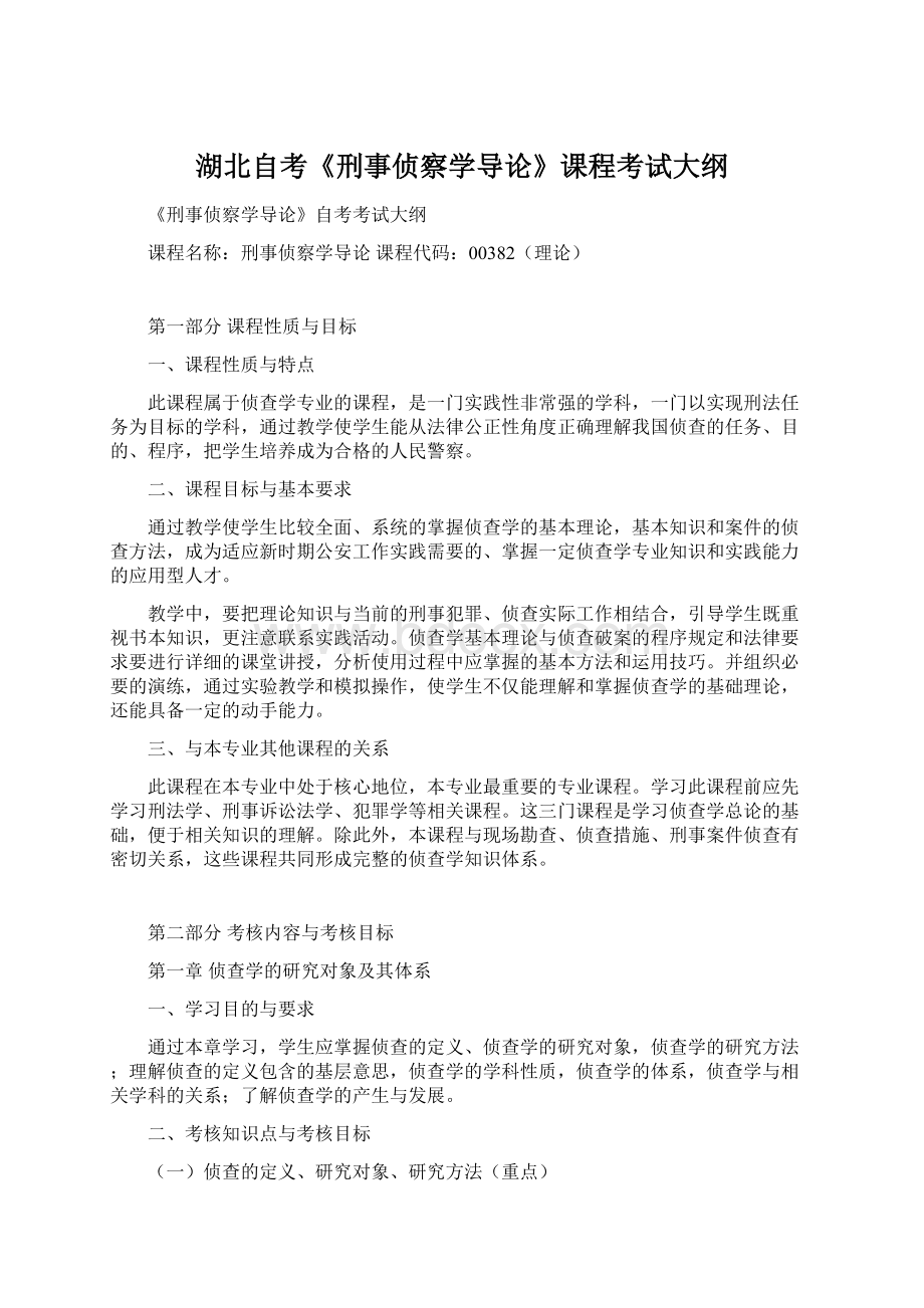 湖北自考《刑事侦察学导论》课程考试大纲Word格式.docx_第1页