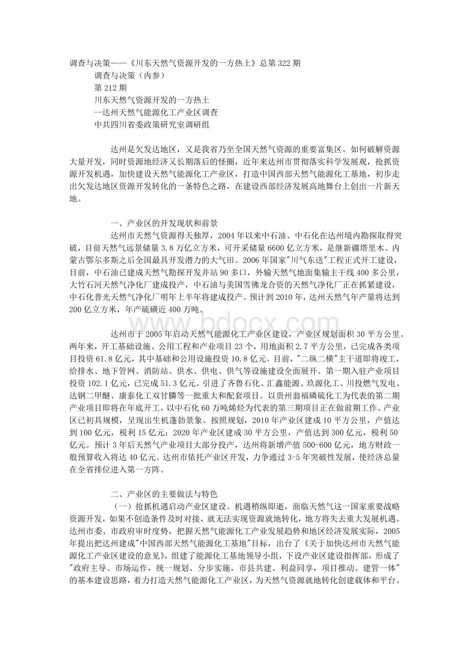 调查与决策《川东天然气资源开发的一方热土》Word文件下载.doc