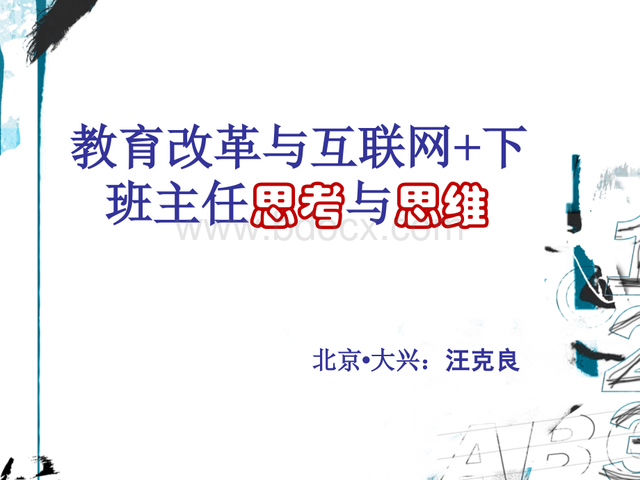 教育改革与互联网+下的班主任专业智慧与魅力PPT文件格式下载.pptx_第1页