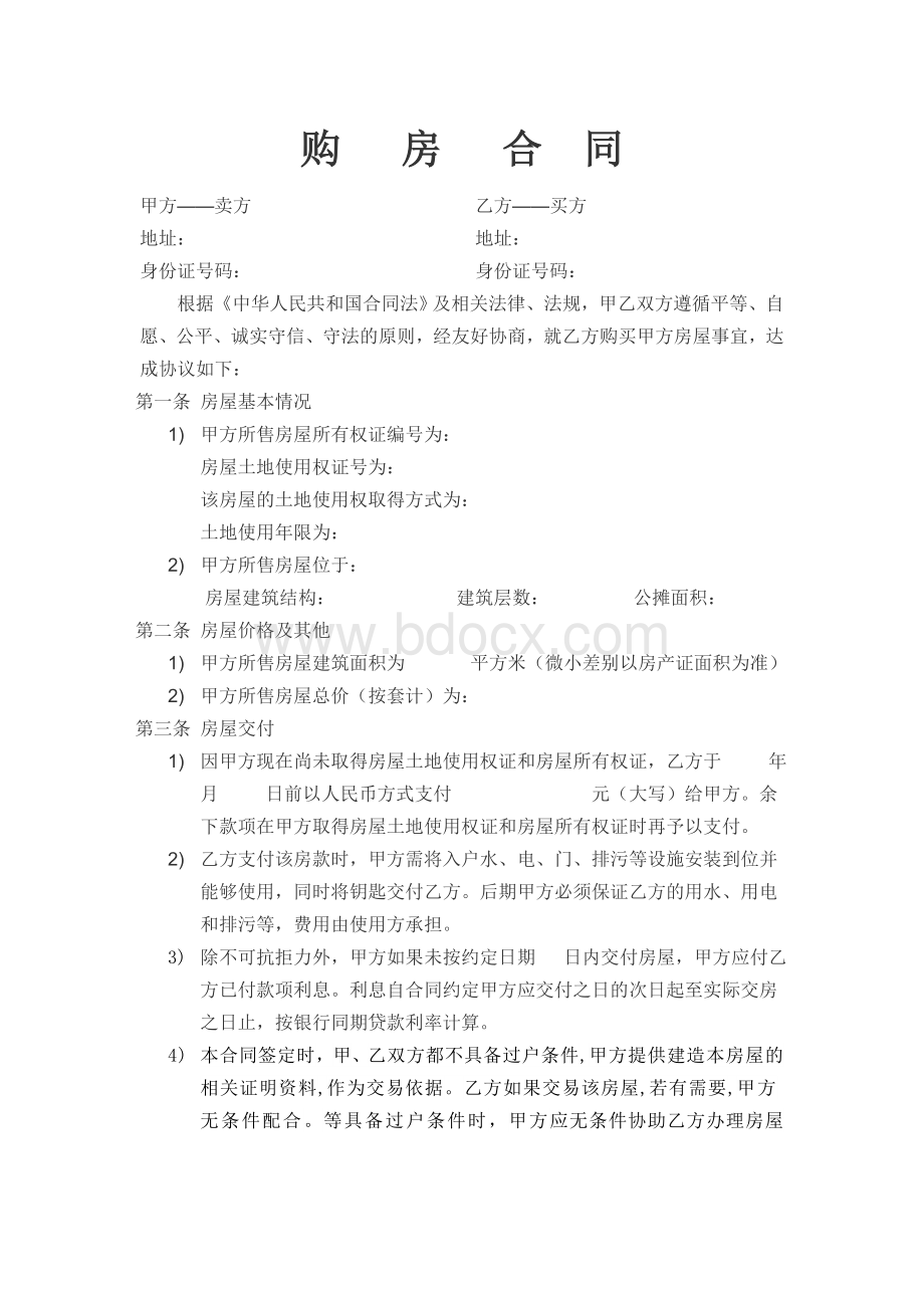 小产权购房合同Word文件下载.doc