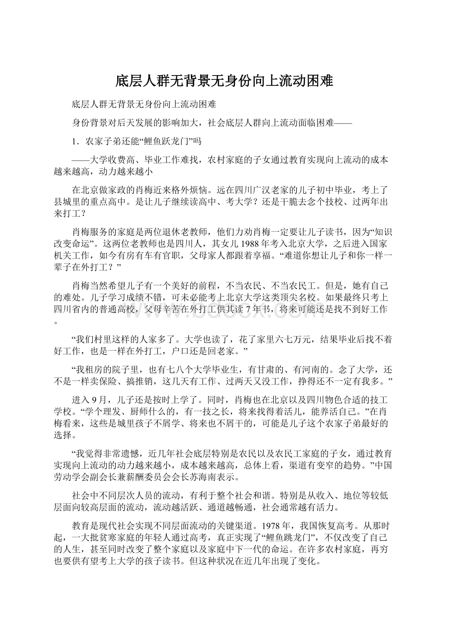 底层人群无背景无身份向上流动困难Word文档下载推荐.docx