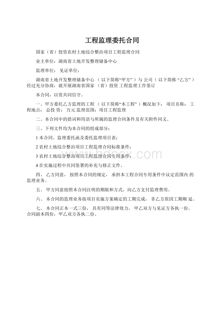 工程监理委托合同文档格式.docx_第1页