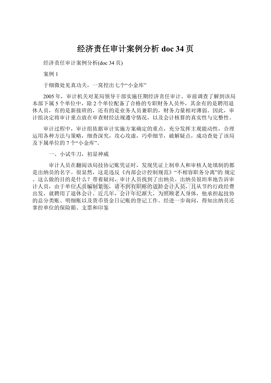 经济责任审计案例分析doc 34页.docx