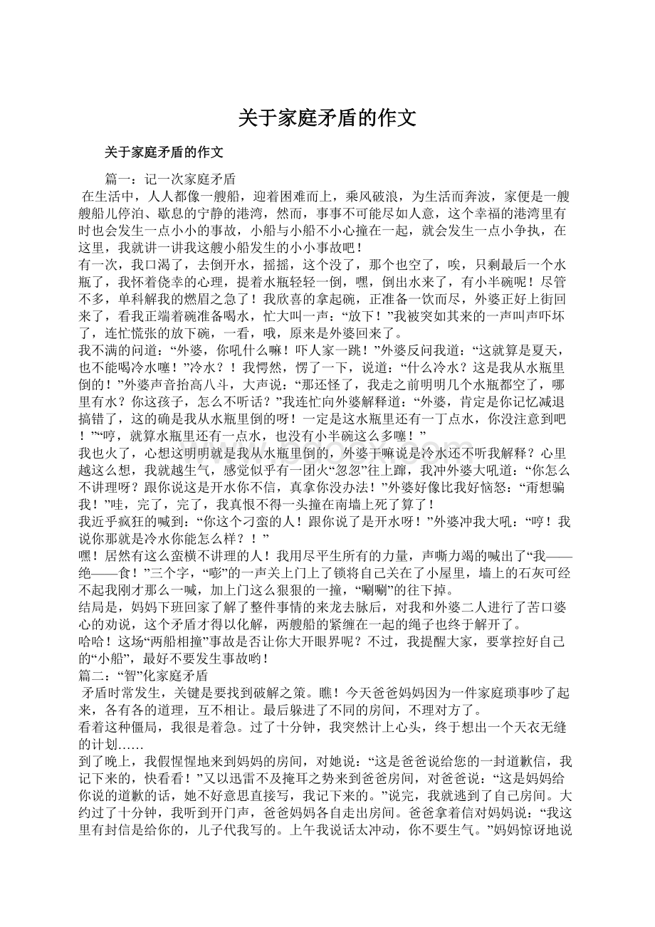 关于家庭矛盾的作文Word文件下载.docx