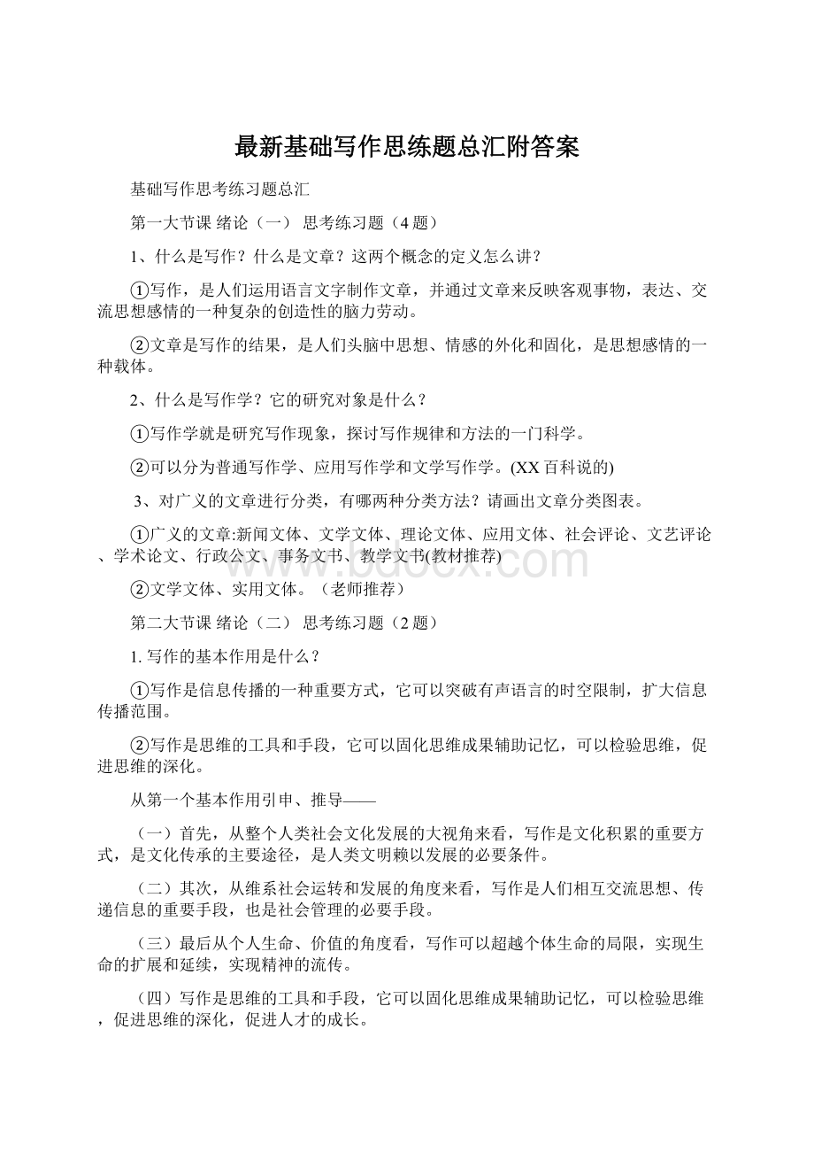 最新基础写作思练题总汇附答案Word下载.docx_第1页