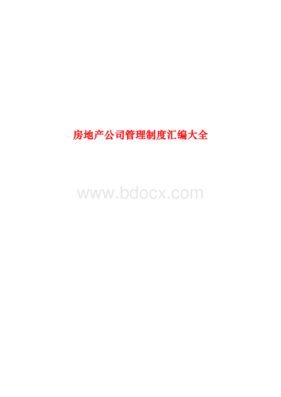 房地产公司管理制度汇编大全2.doc