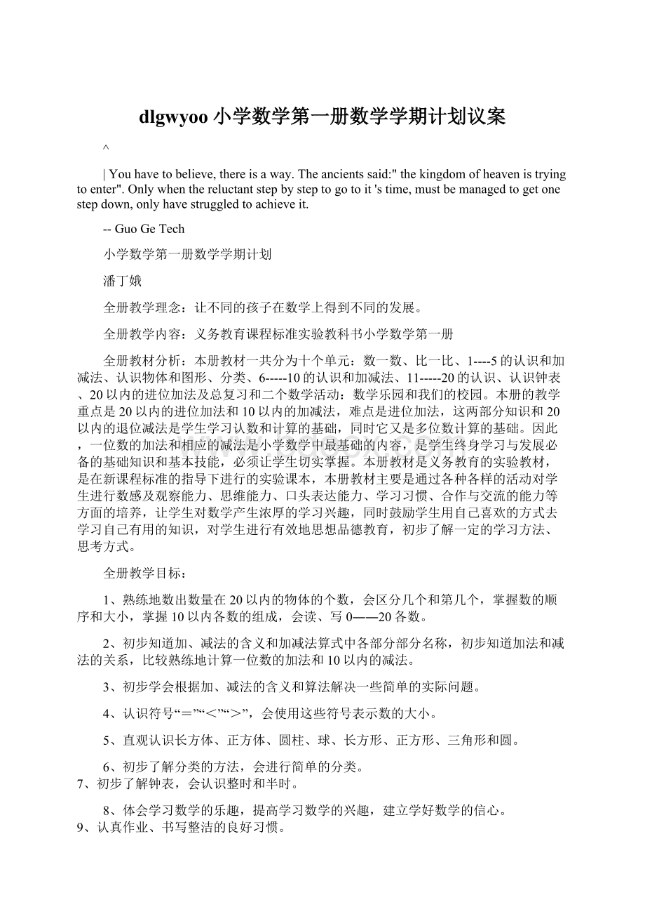 dlgwyoo小学数学第一册数学学期计划议案Word格式文档下载.docx