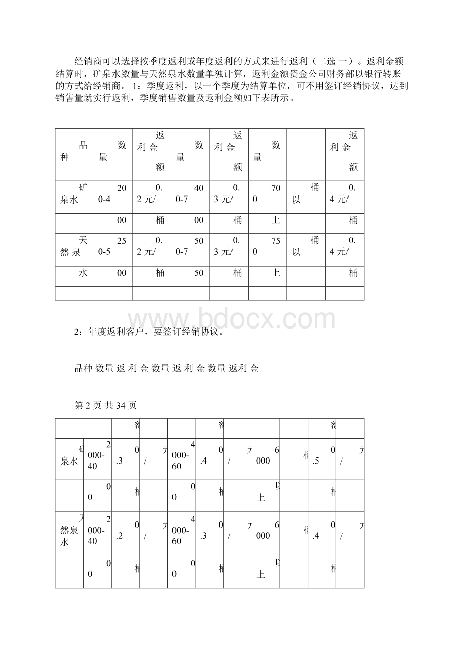 桶装水销售及经营方案四篇Word格式.docx_第2页