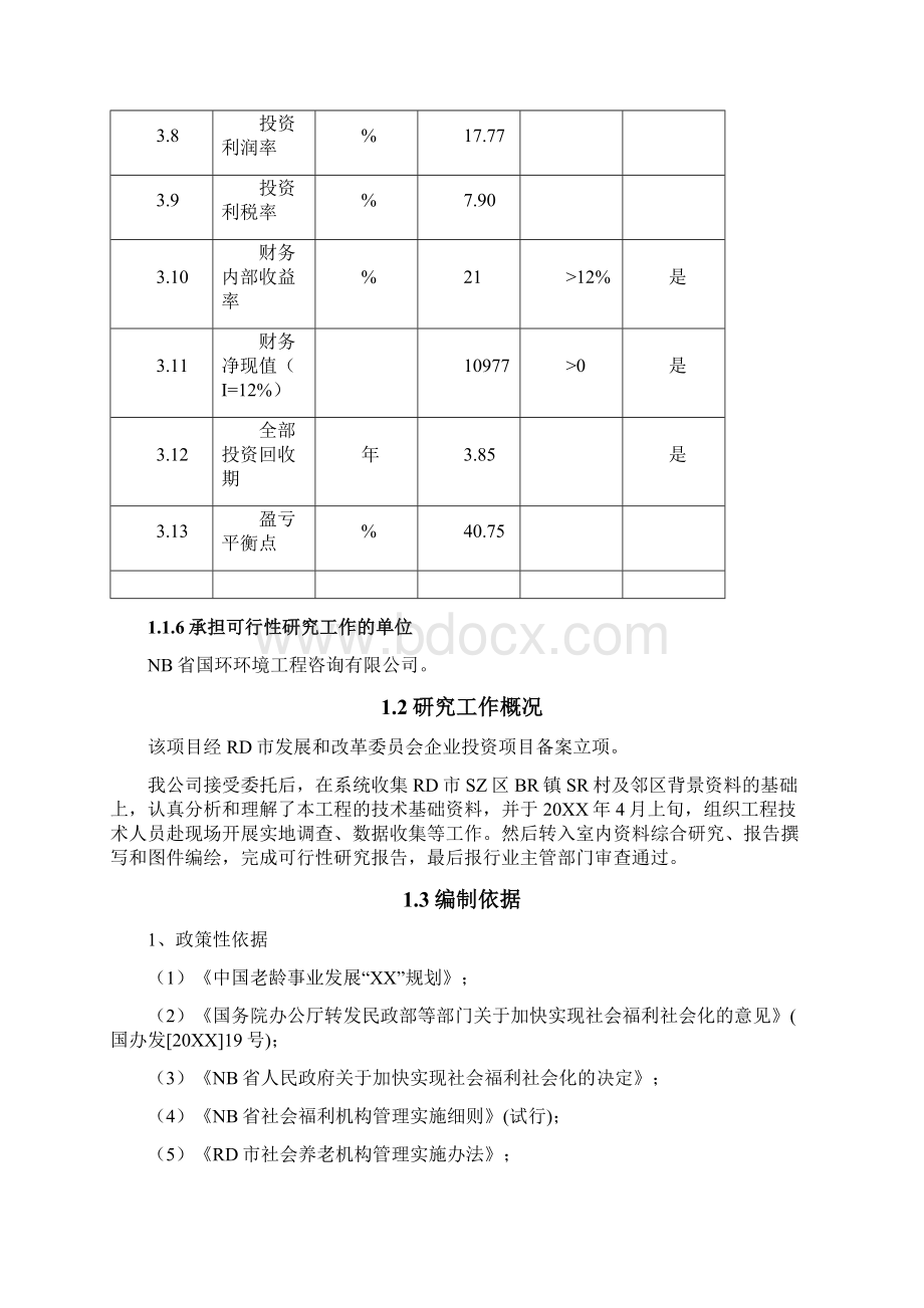 7A版大型市级生态养老休闲度假区可行性研究报告Word下载.docx_第3页