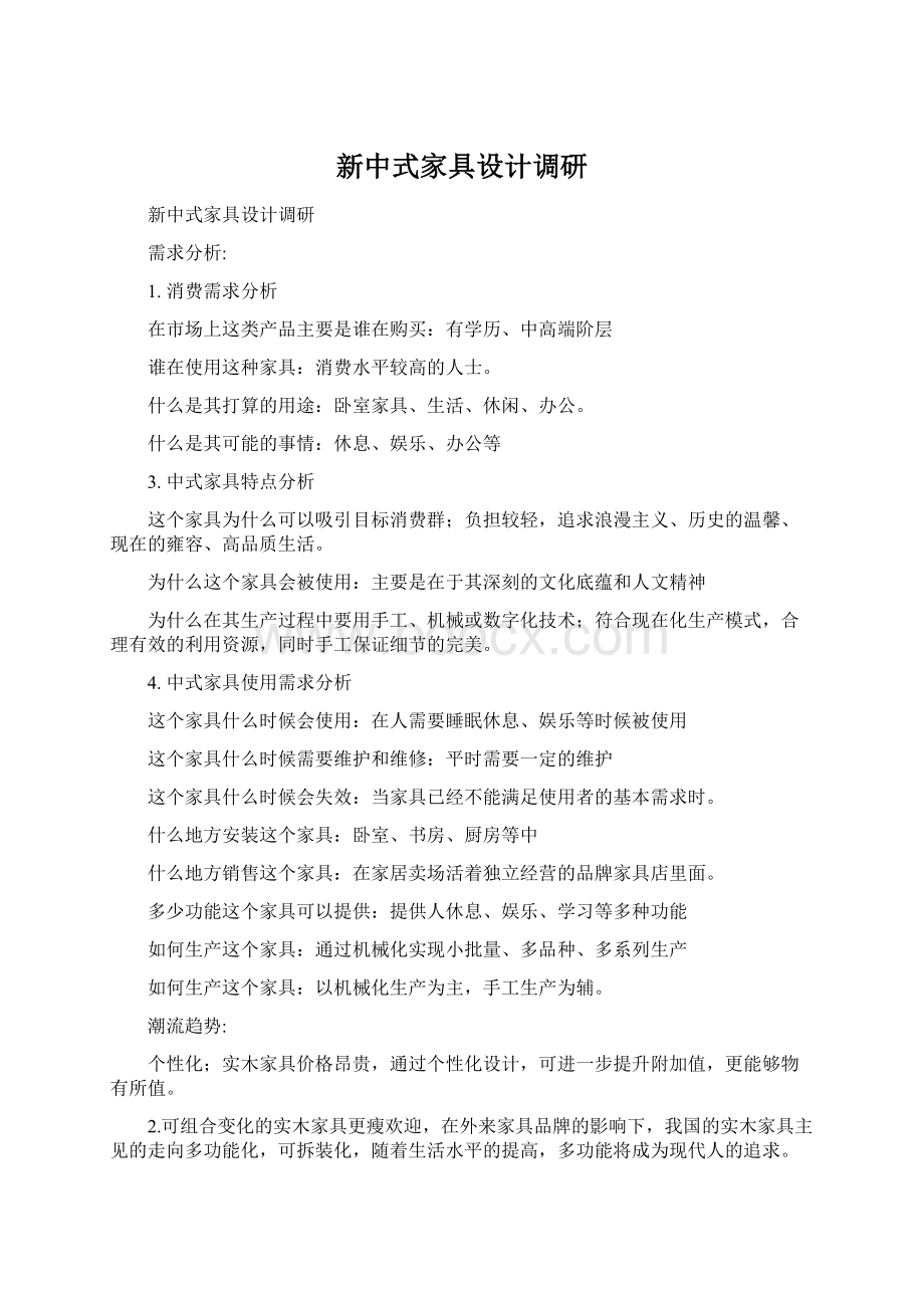 新中式家具设计调研.docx_第1页