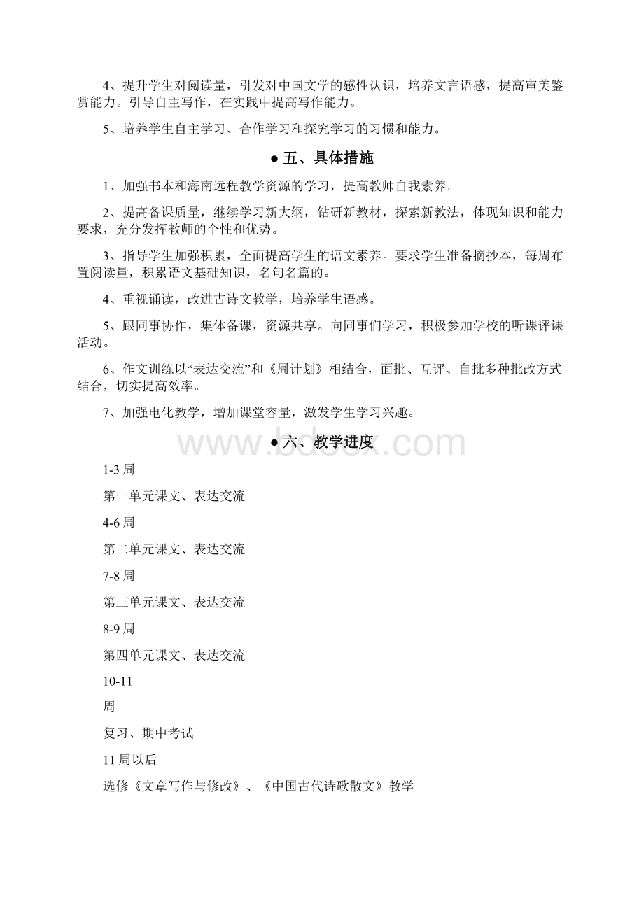 工作计划范文高二语文教学计划Word文档格式.docx_第2页