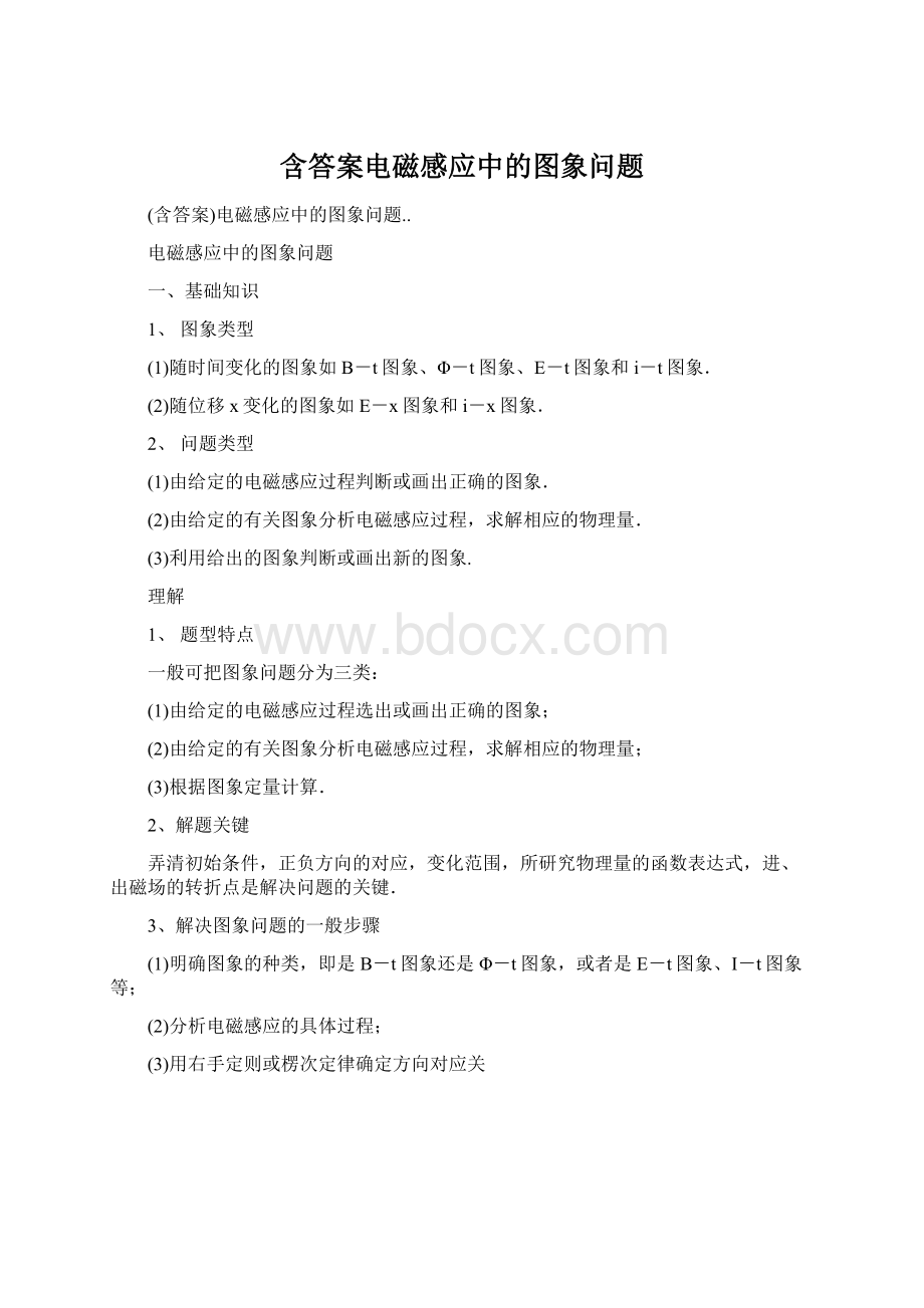 含答案电磁感应中的图象问题文档格式.docx