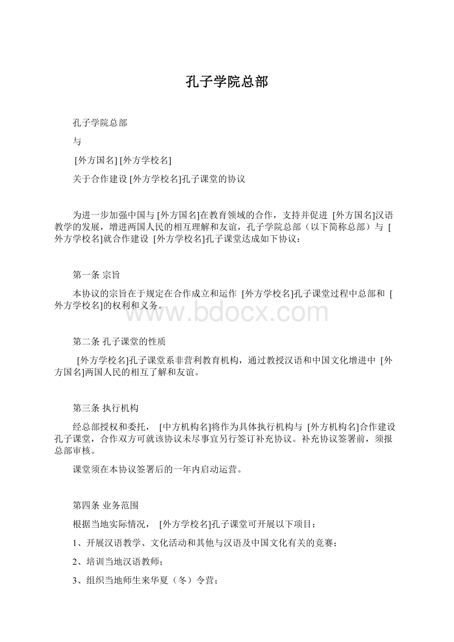 孔子学院总部Word文档格式.docx_第1页