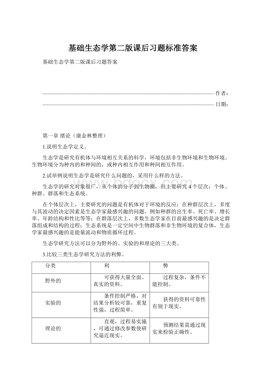 基础生态学第二版课后习题标准答案Word下载.docx