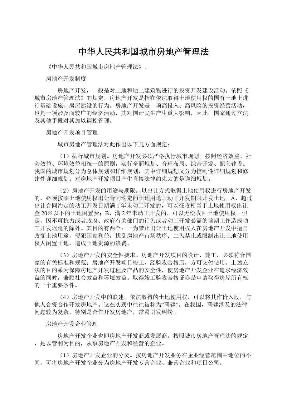 中华人民共和国城市房地产管理法Word文件下载.docx_第1页