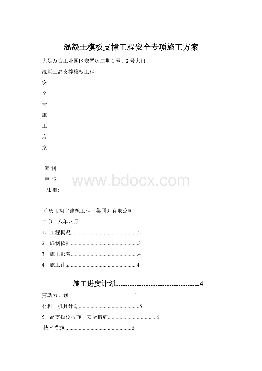 混凝土模板支撑工程安全专项施工方案Word文件下载.docx_第1页